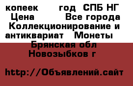 10 копеек 1837 год. СПБ НГ › Цена ­ 800 - Все города Коллекционирование и антиквариат » Монеты   . Брянская обл.,Новозыбков г.